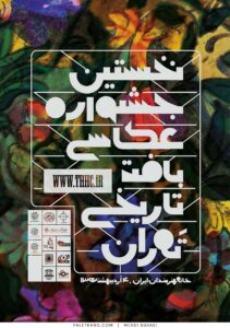 پوستر جشنواره عکس تهران - دوره اول