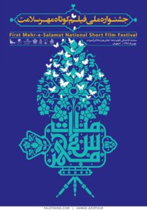 پوستر جشنواره فیلم کوتاه مهر سلامت