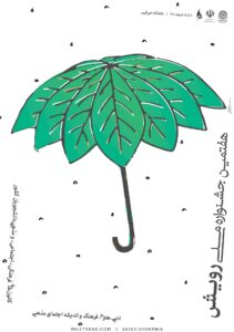 پوستر جشنواره ملی رویش