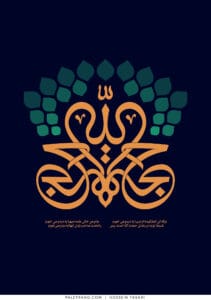 پوستر حجه الله