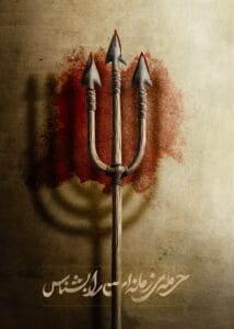 Know the Haramleh of Your Time