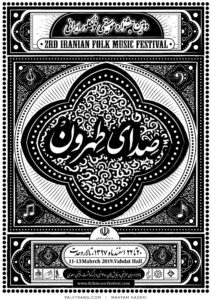 پوستر دومین جشنواره موسیقی فولکور ایرانی (صدای طهرون)