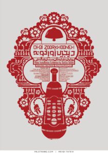 پوستر دیجی زورخونه