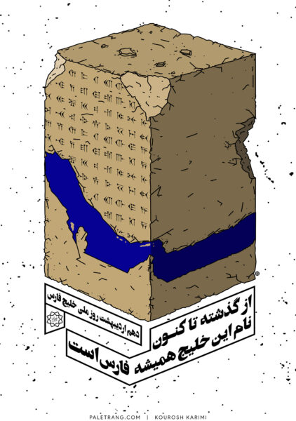 پوستر روز ملی خلیج فارس