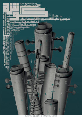 پوستر سومین نمایشگاه موزه‌ی گرافیک ایران