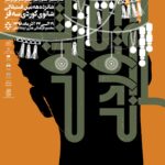 پوستر شانزدهمین جشنواره تئاتر کوردی سقز