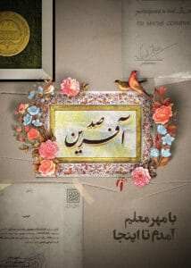 پوستر صد آفرین