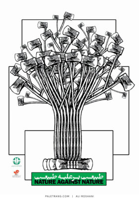 پوستر طبیعت برعلیه طبیعت