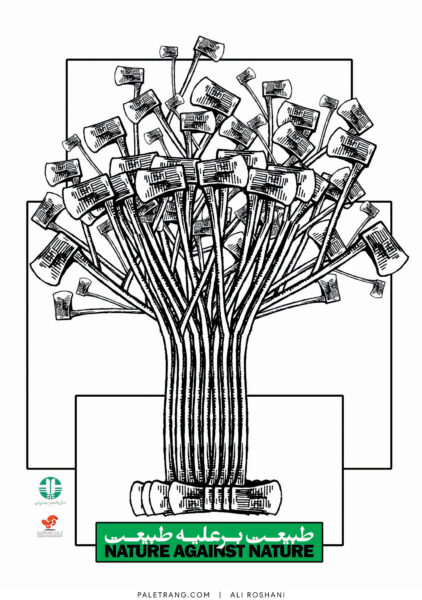 پوستر طبیعت برعلیه طبیعت