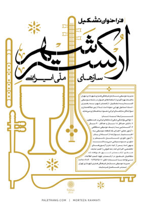 پوستر فراخوان تشکیل ارکستر شهر