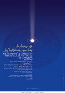پوستر فرهنگ و میراث بزشکی اسلام و ایران