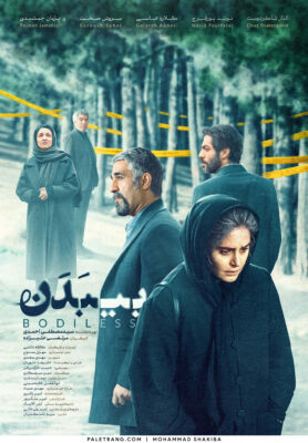 پوستر فیلـم سینمایـی «بیبـدن»