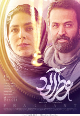 پوستر فیلـم سینمایـی «عطـرآلـود»