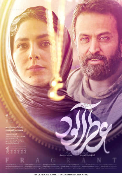 پوستر فیلـم سینمایـی «عطـرآلـود»