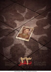 پوستر فیلم سینمایی 23 نفر