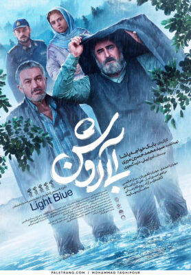 پوستر فیلم سینمایی آبی روشن