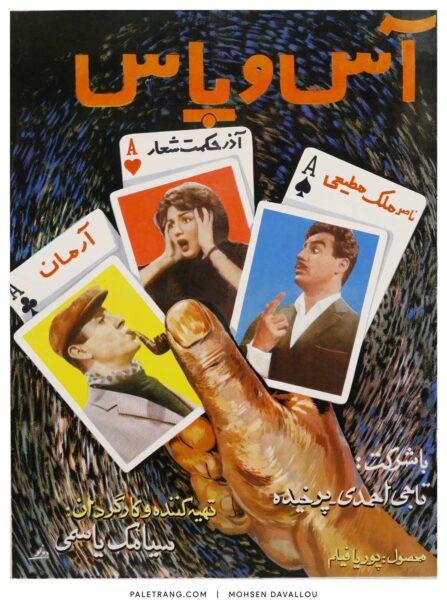 پوستر فیلم سینمایی آس و پاس