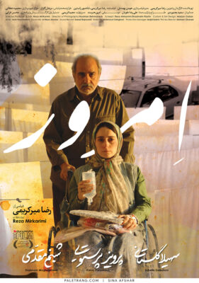 پوستر فیلم سینمایی امروز