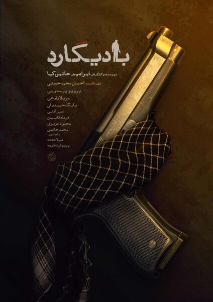 پوستر فیلم سینمایی «بادیگارد»