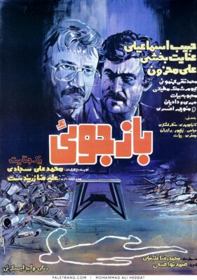 پوستر فیلم سینمایی بازجویی یک جنایت