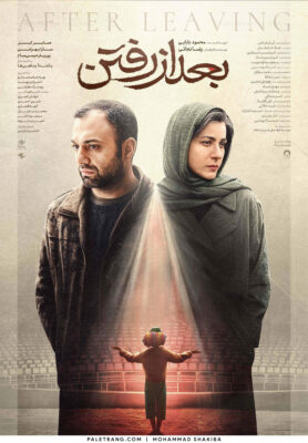 پوستر فیلم سینمایی «بعد از رفتن»