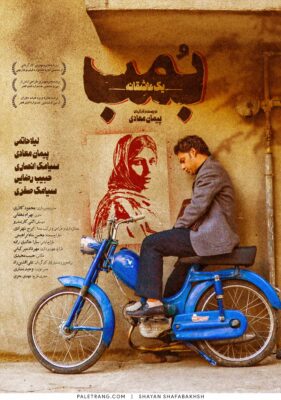 پوستر فیلم سینمایی بمب یک عاشقانه