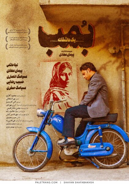 پوستر فیلم سینمایی بمب یک عاشقانه