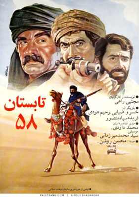 پوستر فیلم سینمایی تابستان 58