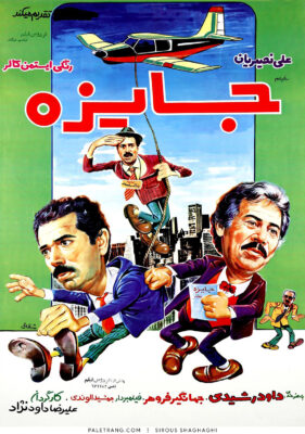 پوستر فیلم سینمایی جایزه