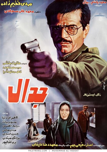 پوستر فیلم سینمایی جدال