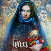 پوستر فیلم سینمایی جن زیبا