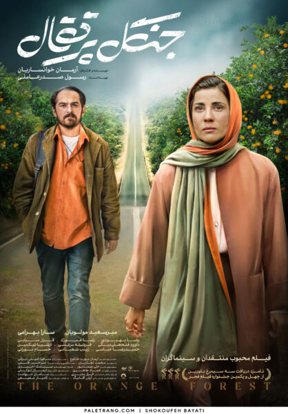 پوستر فیلم سینمایی جنگل پرتقال