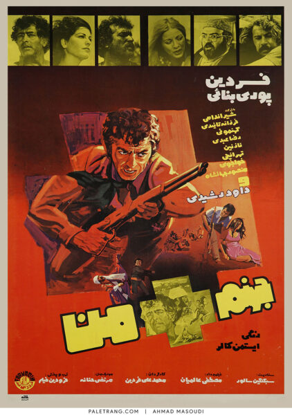 پوستر فیلم سینمایی جهنم + من