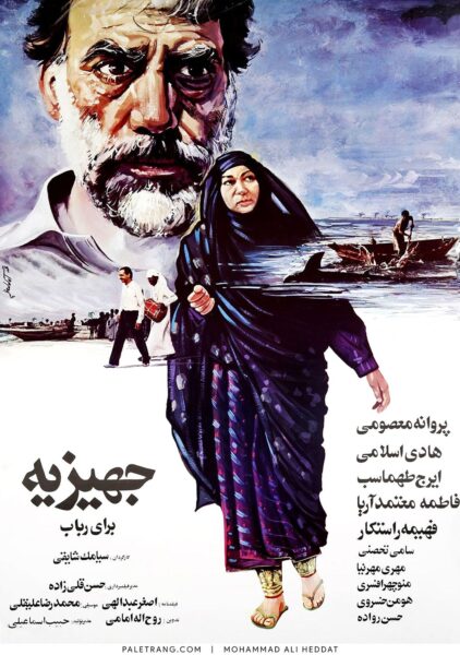 پوستر فیلم سینمایی جهیزیه