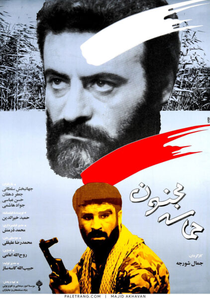 پوستر فیلم سینمایی حماسه مجنون