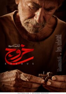 پوستر فیلم سینمایی خروج