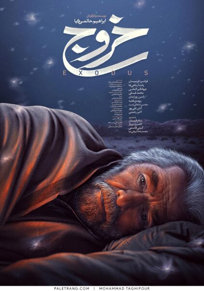 پوستر فیلم سینمایی خروج