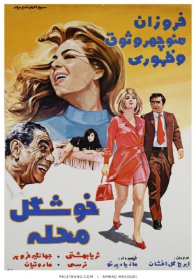 پوستر فیلم سینمایی خوشگل محله