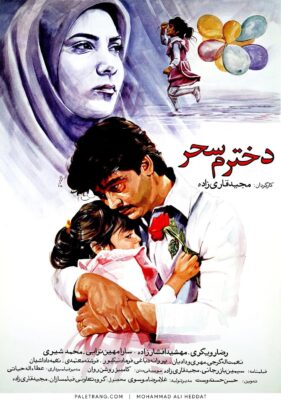 پوستر فیلم سینمایی دخترم سحر