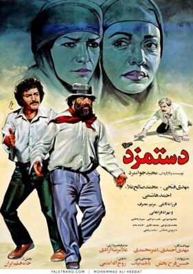 پوستر فیلم سینمایی دستمزد