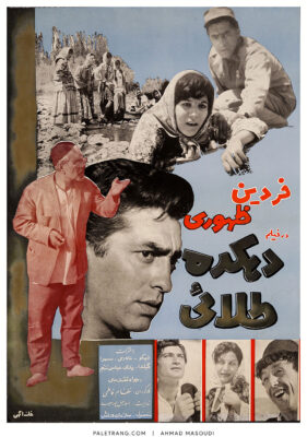 پوستر فیلم سینمایی دهکده طلایی