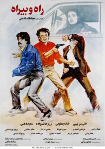 پوستر فیلم سینمایی راه و بیراه