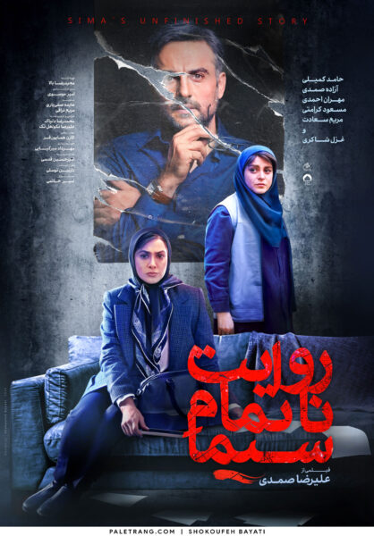 پوستر فیلم سینمایی روایت ناتمام سیما