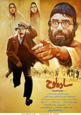 پوستر فیلم سینمایی ساده لوح