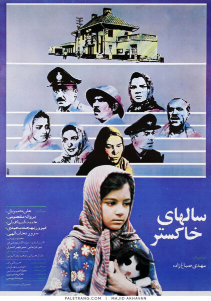 پوستر فیلم سینمایی سال های خاکستر