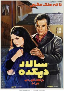 پوستر فیلم سینمایی سالار دهکده