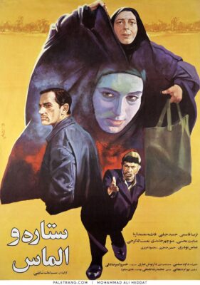 پوستر فیلم سینمایی ستاره و الماس