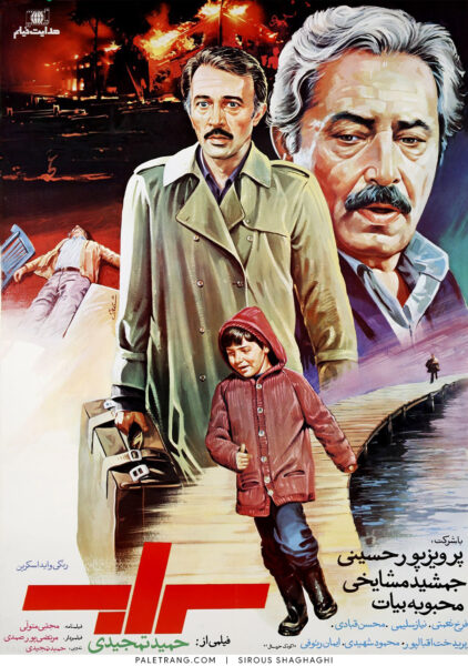 پوستر فیلم سینمایی سراب