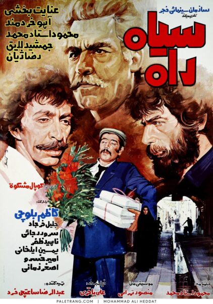 پوستر فیلم سینمایی سیاه راه