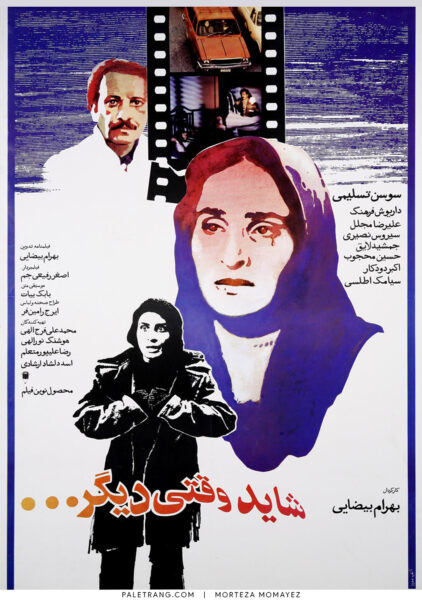 پوستر فیلم سینمایی شاید وقتی دیگر